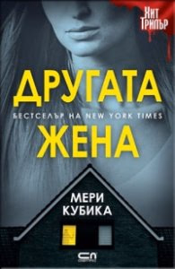 Корица на „Другата жена" — Мери Кубика