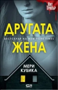 Корица на „Другата жена" — Мери Кубика