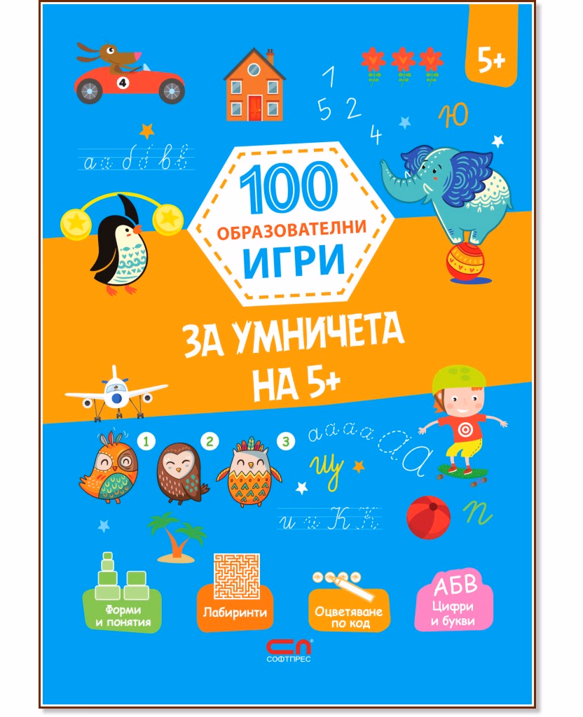 Корица на „100 образователни игри: За умничета на 5+"