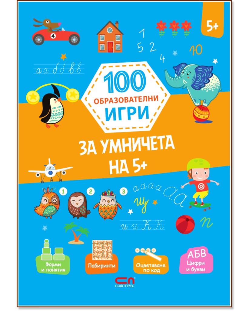 Корица на „100 образователни игри: За умничета на 5+"