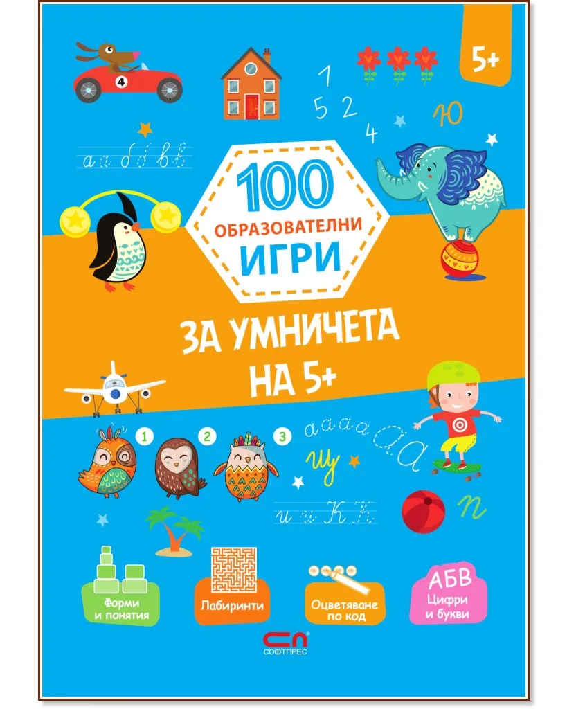Корица на „100 образователни игри: За умничета на 5+"