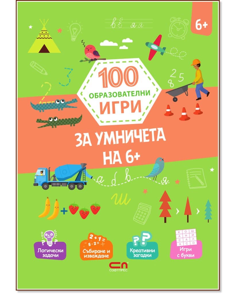Корица на „100 образователни игри: За умничета на 6+"