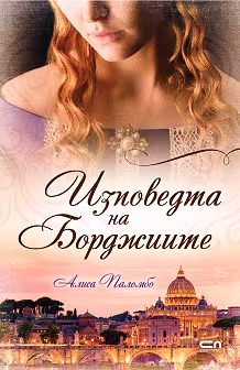 Корица на „Изповедта на Борджиите"
