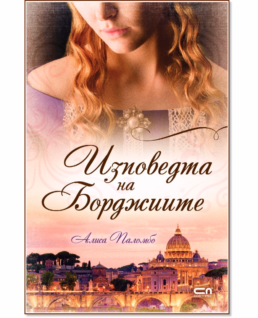 Корица на „Изповедта на Борджиите" — Алиса Паломбо
