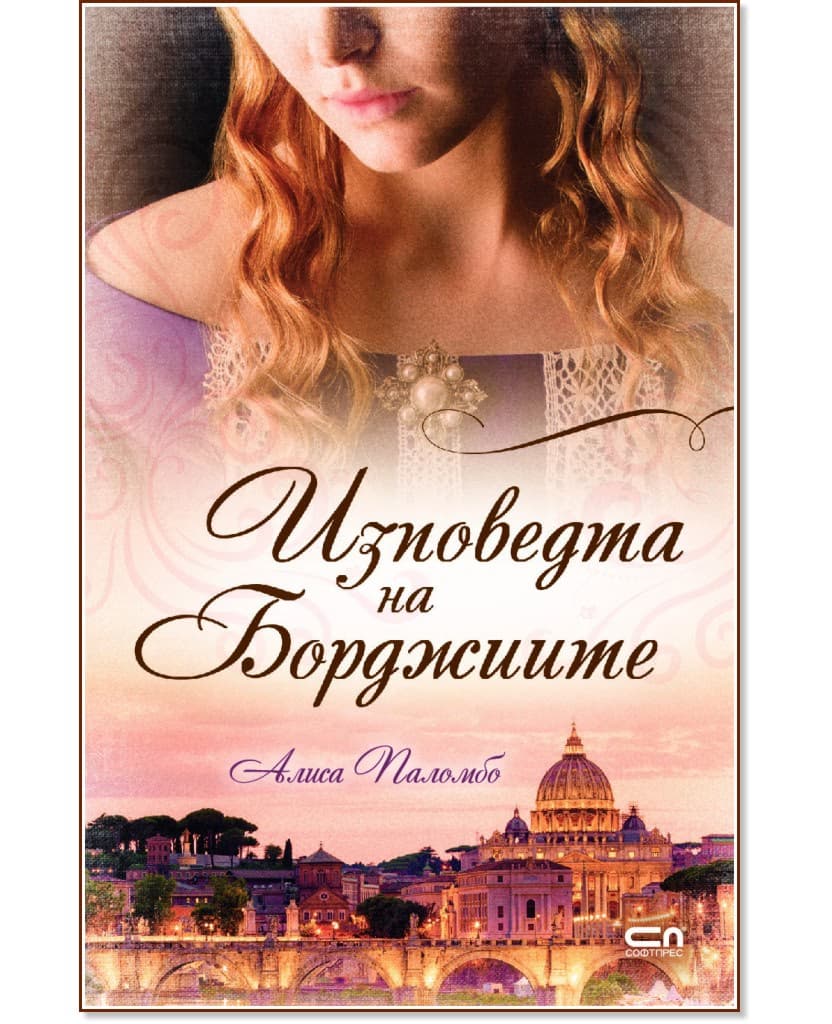 Корица на „Изповедта на Борджиите" — Алиса Паломбо