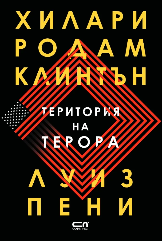 Корица на „Територия на терора“, Хилари Родам Клинтън