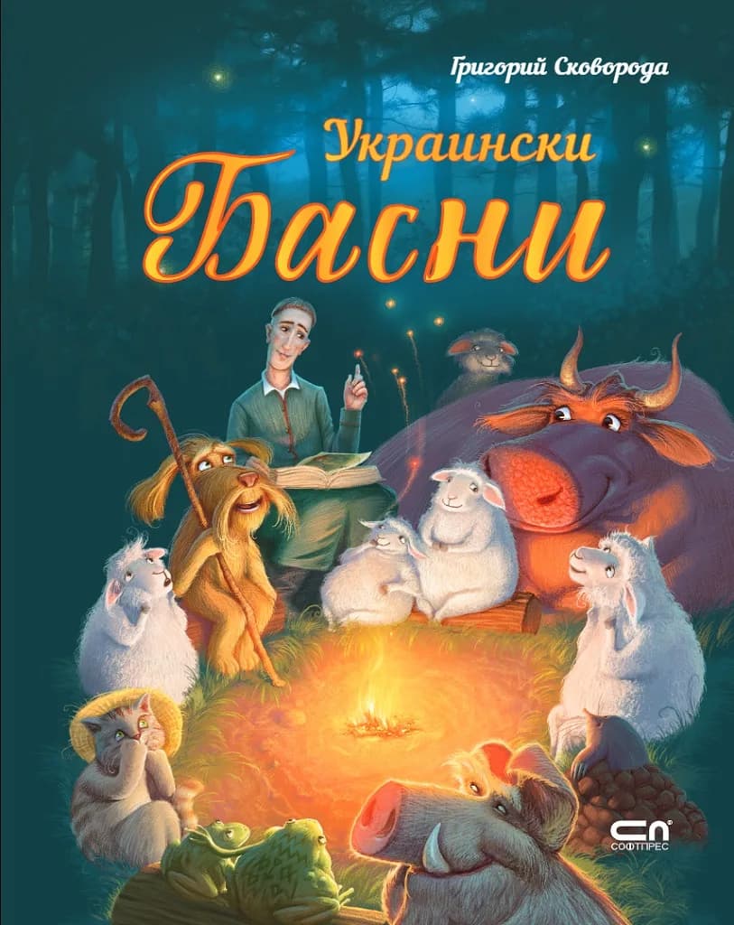 Корица на „Украински басни“, Григорий Сковорода