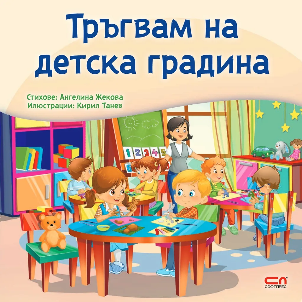 Корица на „Тръгвам на детска градина“, Ангелина Жекова