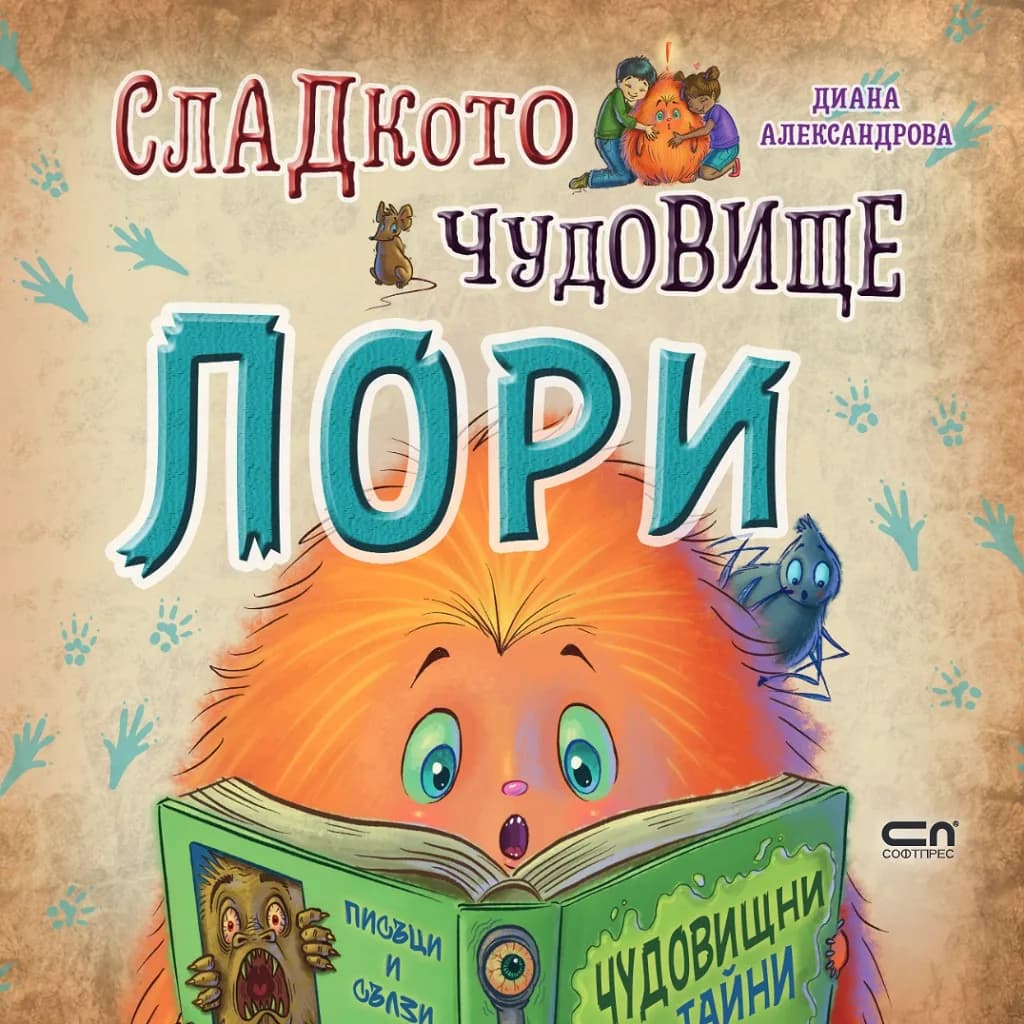 Корица на „Сладкото чудовище Лори" — Диана Александрова