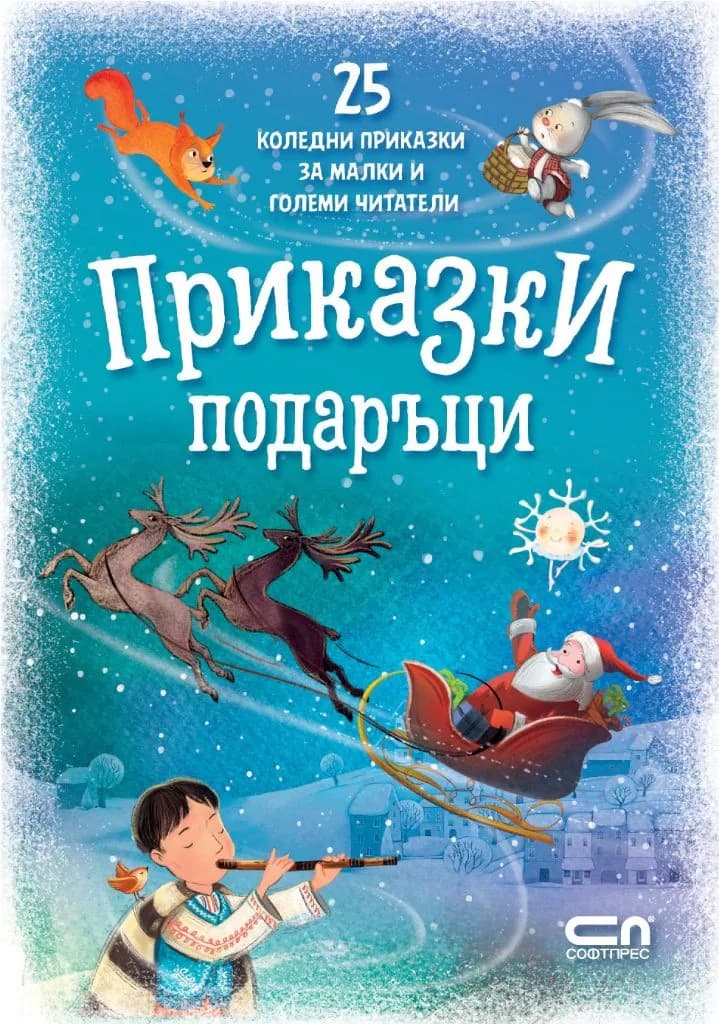 Корица на „Приказки подаръци - 25 коледни приказки за малки и големи читатели“, Колектив