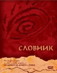 Корица на „Словник" — Виктория Бешлийска