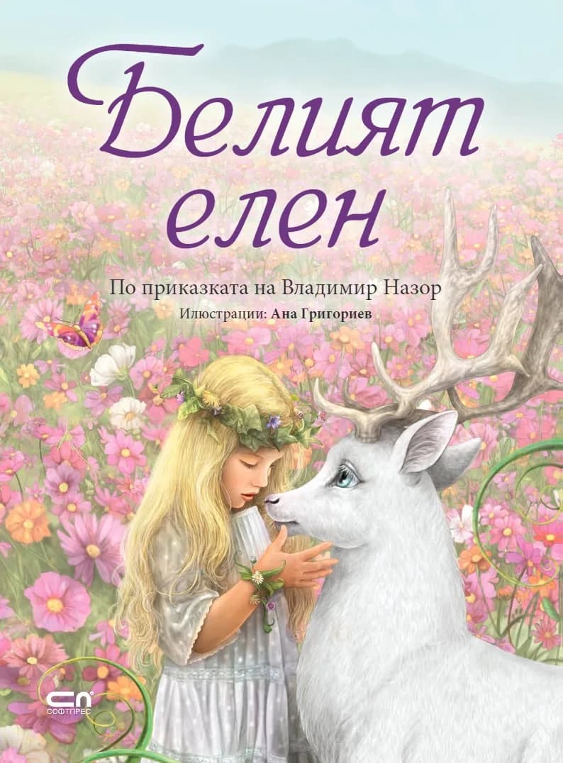 Корица на „Белият елен“, Ана Григориев