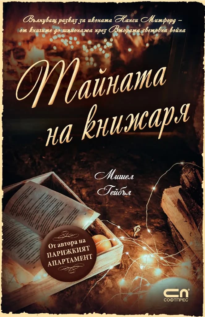 Корица на „Тайната на книжаря" — Мишел Гейбъл