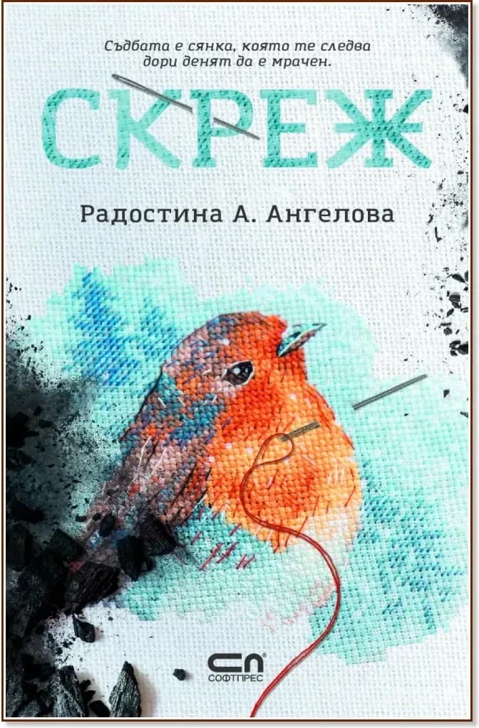 Корица на „Скреж“, Радостина А. Ангелова