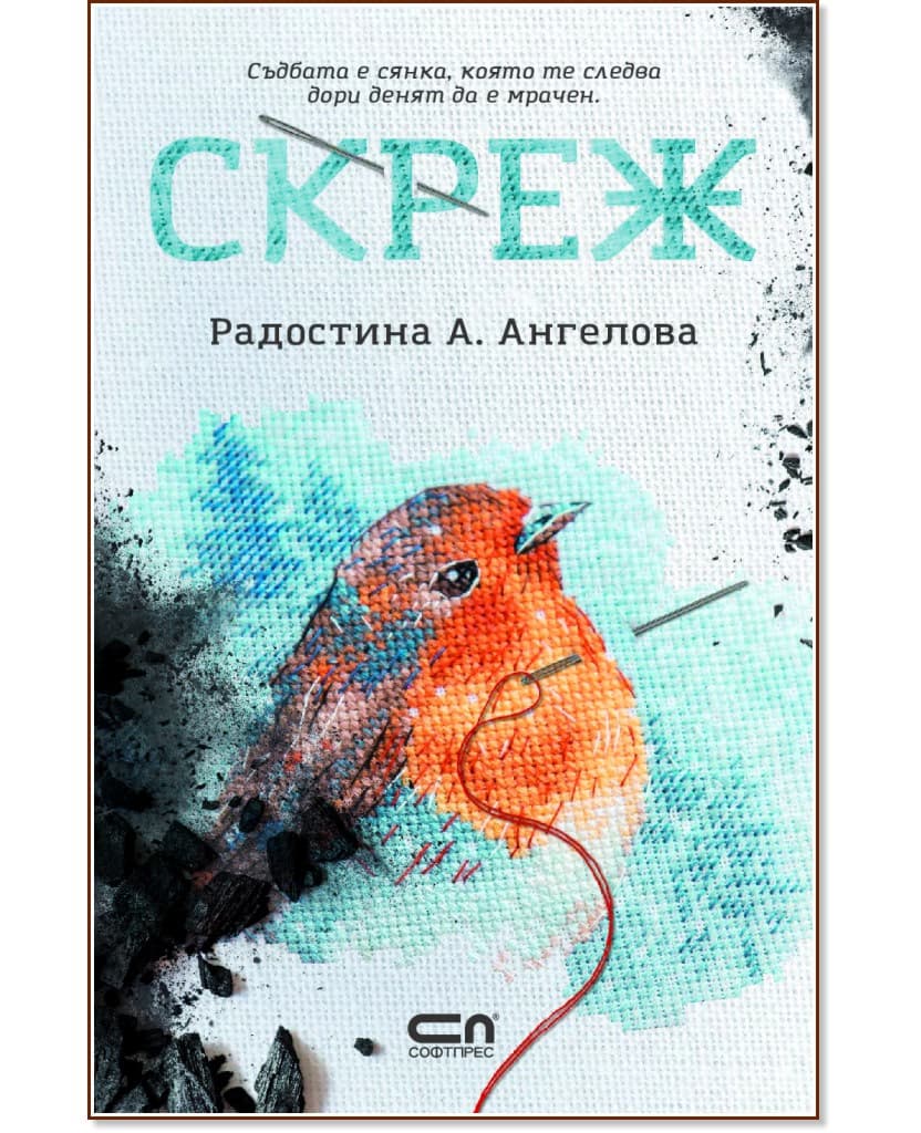 Корица на „Скреж" — Радостина А. Ангелова