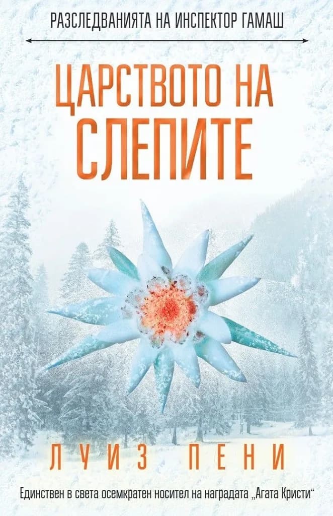 Корица на „Царството на слепите" — Луиз Пени