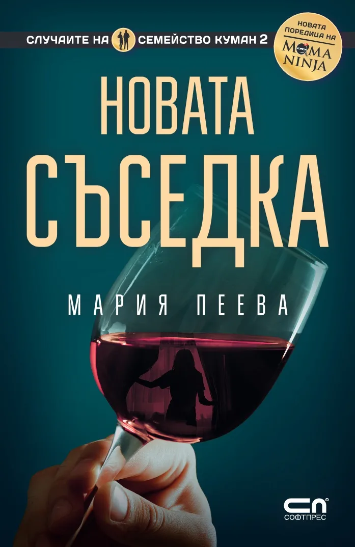 Корица на „Новата съседка" — Мария Пеева