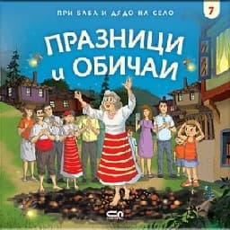 Корица на „При баба и дядо на село: Празници и обичаи"