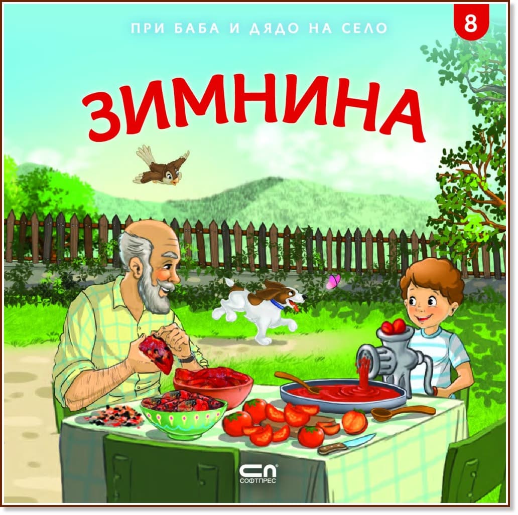 Корица на „При баба и дядо на село: Зимнина" — Любомир Николов
