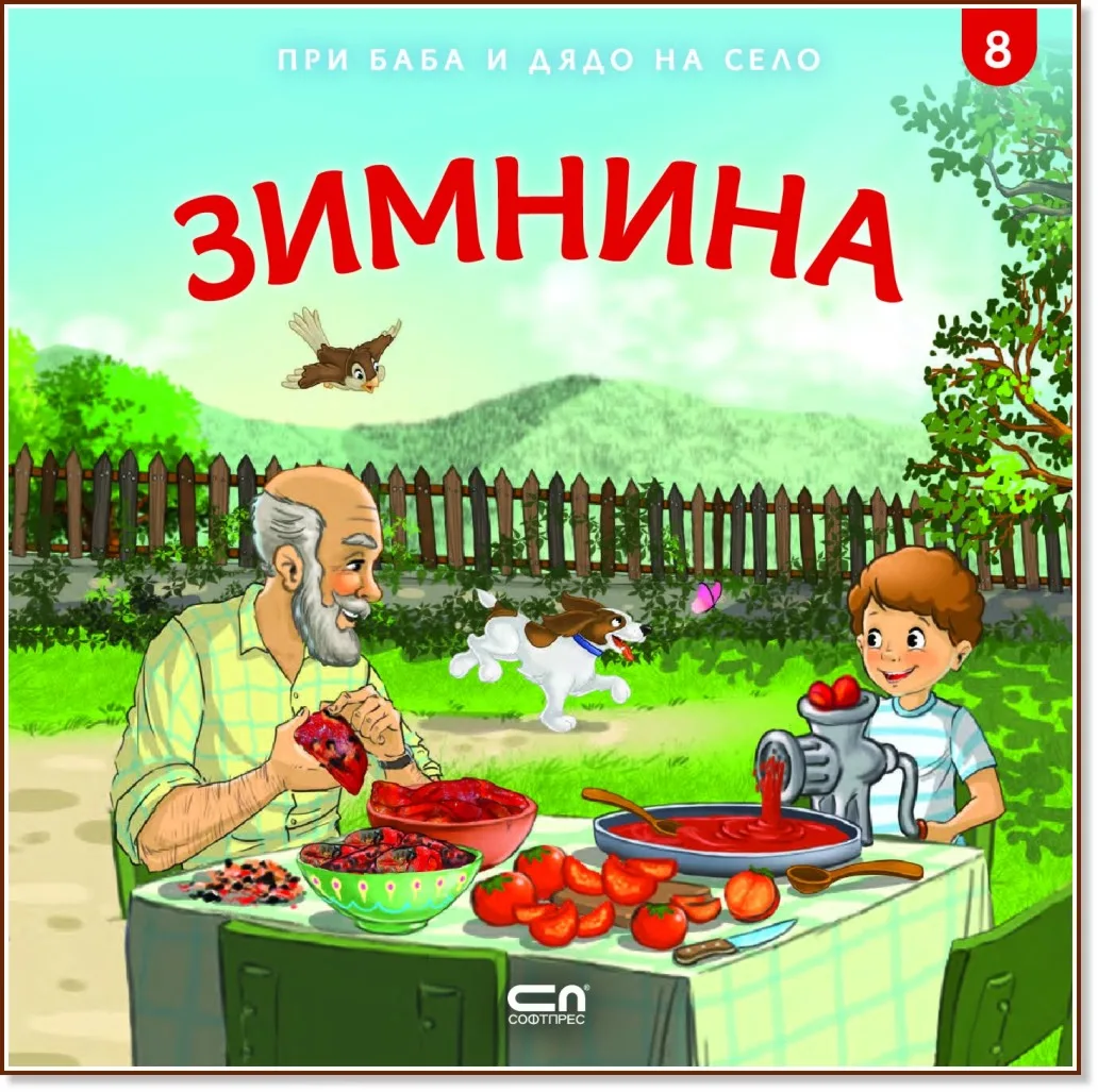 Корица на „При баба и дядо на село: Зимнина" — Любомир Николов