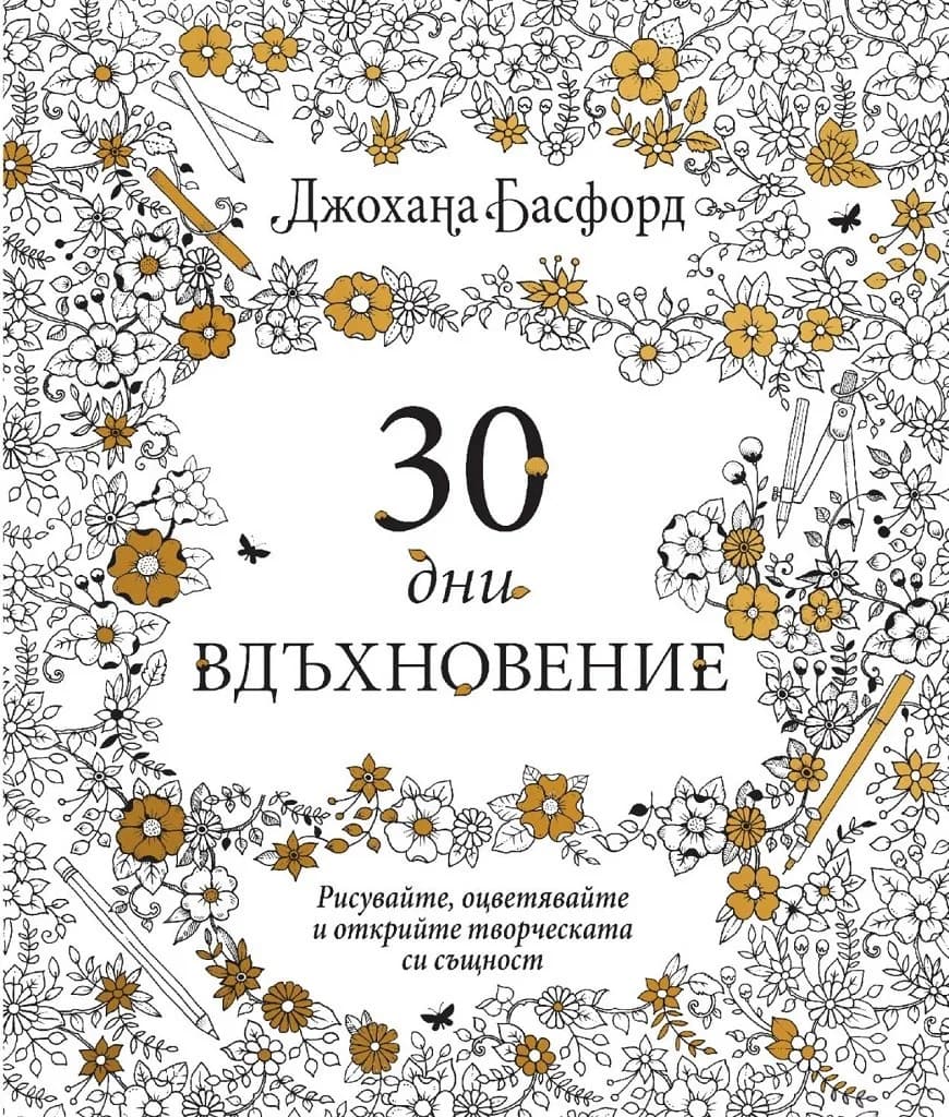 Корица на „30 дни вдъхновение" — Джохана Басфорд