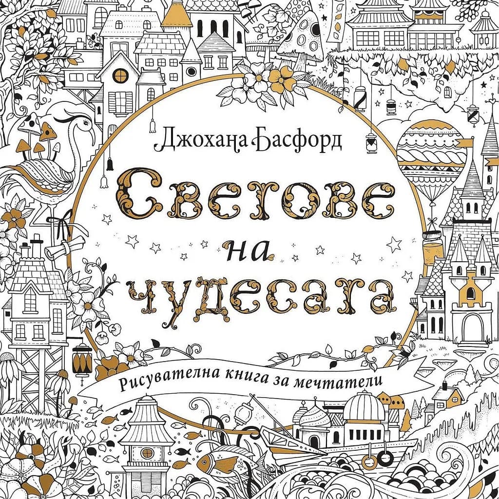 Корица на „Светове на чудесата - Рисувателна книга за мечтатели" — Джохана Басфорд