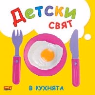 Корица на „Детски свят. В кухнята"