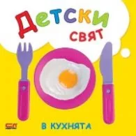 Корица на „Детски свят. В кухнята"