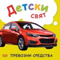 Корица на „Детски свят. Превозни средства"