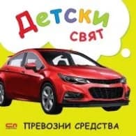 Корица на „Детски свят. Превозни средства"