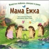 Корица на „Мама Ежка" — Ангелина Жекова