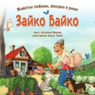 Корица на „Зайко Байко" — Ангелина Жекова