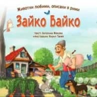 Корица на „Зайко Байко" — Ангелина Жекова