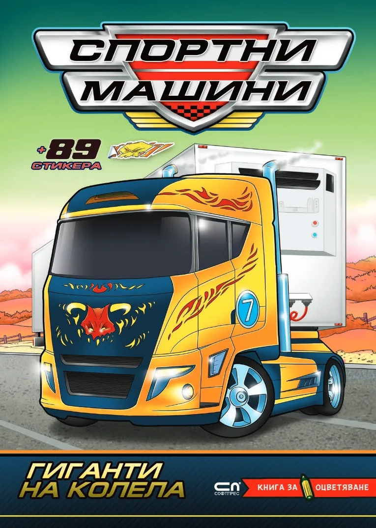 Корица на „Спортни машини - Гиганти на колела“