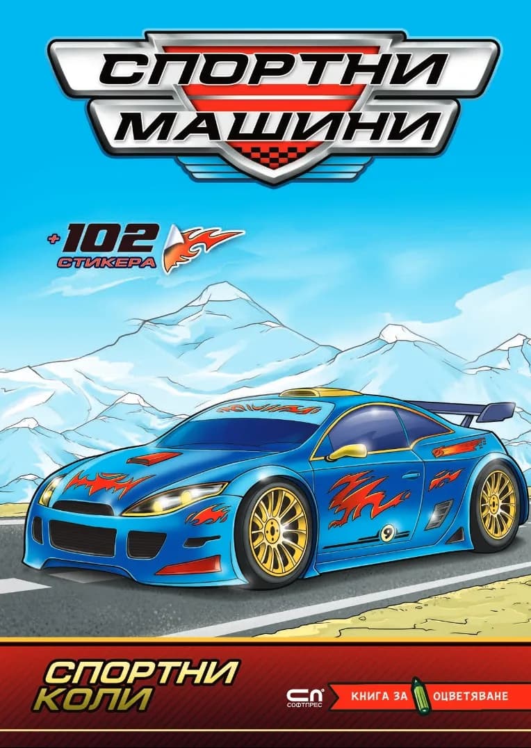 Корица на „Спортни машини - Спортни коли“