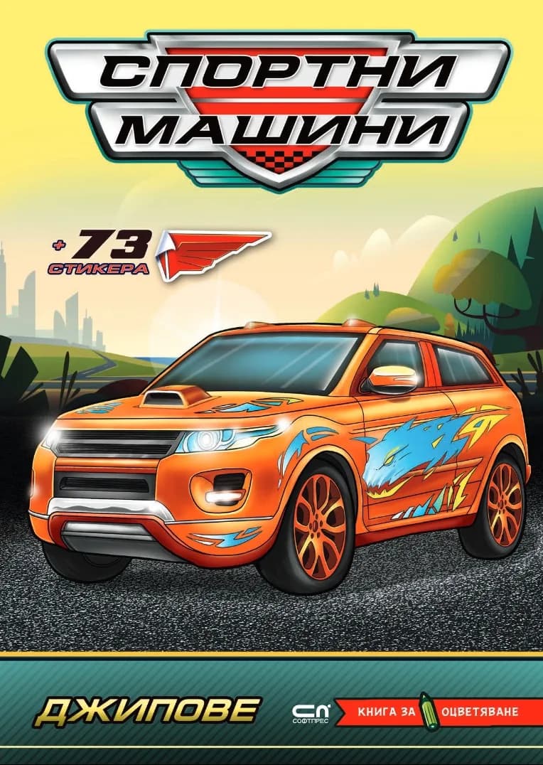 Корица на „Спортни машини - Джипове“
