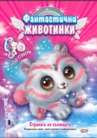 Корица на „Фантастични животинки: Страната на сънищата"