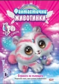 Корица на „Фантастични животинки: Страната на сънищата"
