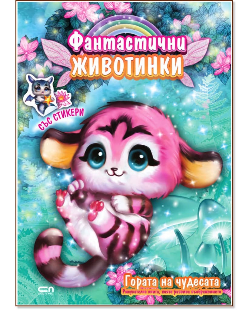 Корица на „Гората на чудесата"