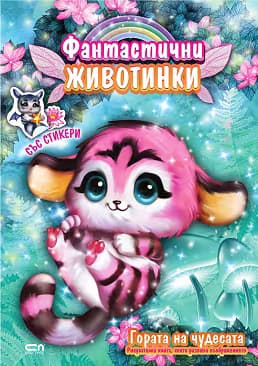 Корица на „Гората на чудесата"