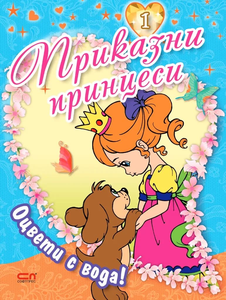 Корица на „Приказни принцеси - книга 1“