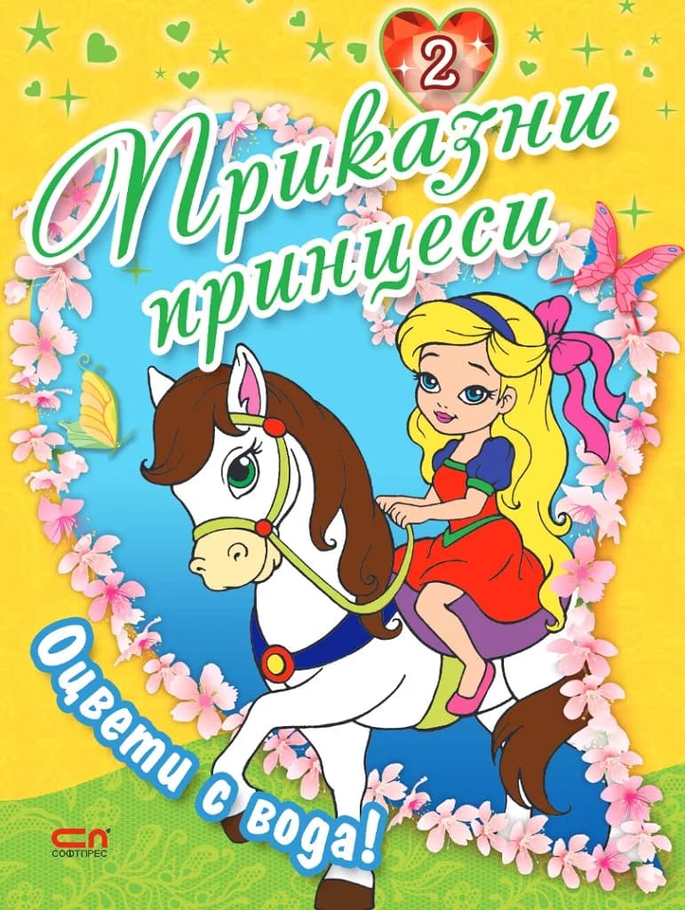 Корица на „Приказни принцеси - книга 2“