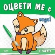 Корица на „Оцвети ме с вода! В гората"