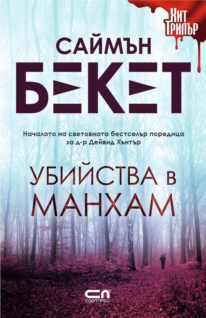 Корица на „Убийства в Манхам" — Саймън Бекет