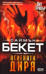 Корица на „Огнената диря" — Саймън Бекет