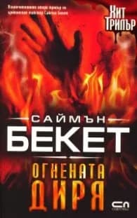 Корица на „Огнената диря" — Саймън Бекет