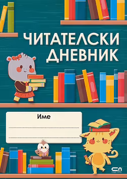 Корица на „Читателски дневник"