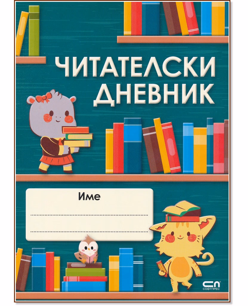 Корица на „Читателски дневник" — 48 страници