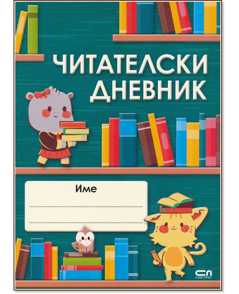 Корица на „Читателски дневник" — 48 страници