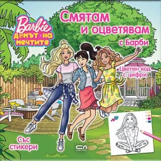 Корица на „Смятам и оцветявам с Барби“